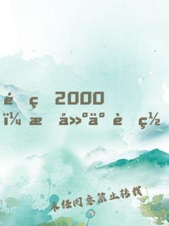 重生2000，构建互联网帝国，成全球首富